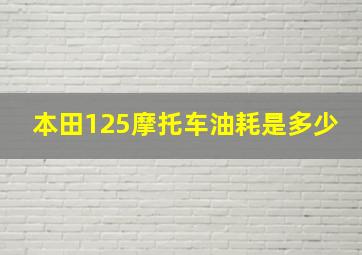 本田125摩托车油耗是多少