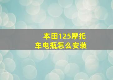 本田125摩托车电瓶怎么安装