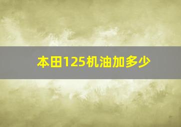 本田125机油加多少