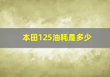 本田125油耗是多少