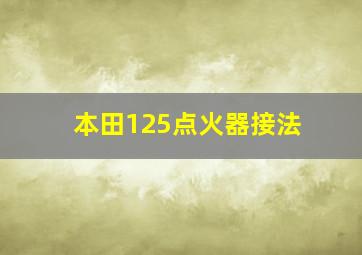 本田125点火器接法