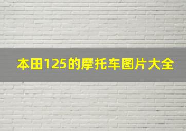 本田125的摩托车图片大全