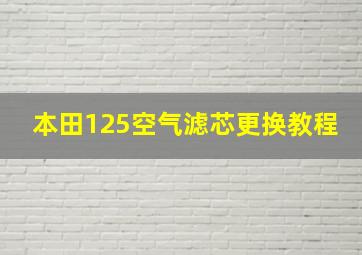 本田125空气滤芯更换教程