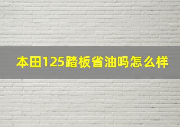 本田125踏板省油吗怎么样