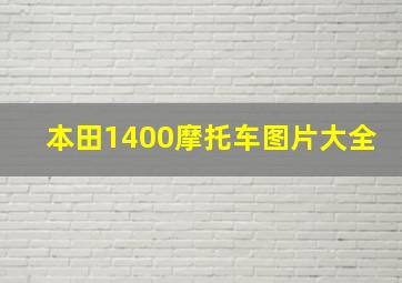 本田1400摩托车图片大全