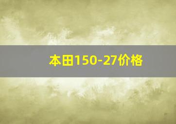 本田150-27价格