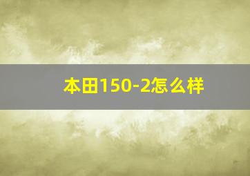 本田150-2怎么样