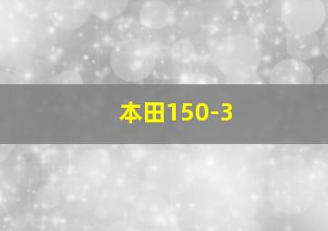 本田150-3