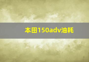 本田150adv油耗