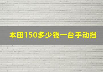 本田150多少钱一台手动挡