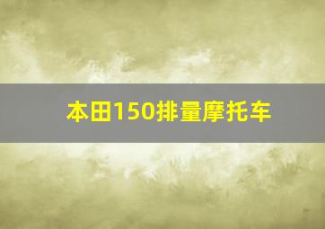 本田150排量摩托车