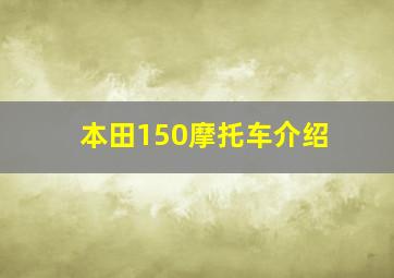 本田150摩托车介绍