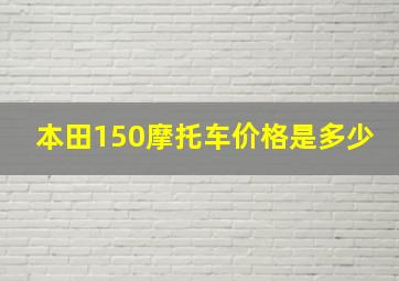 本田150摩托车价格是多少