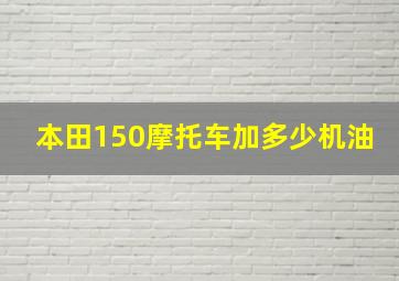 本田150摩托车加多少机油