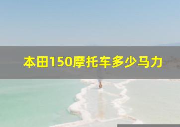 本田150摩托车多少马力