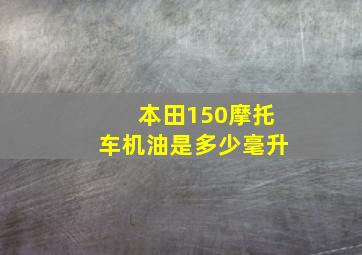 本田150摩托车机油是多少毫升