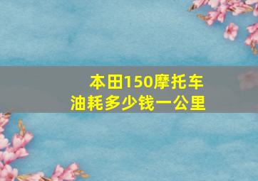 本田150摩托车油耗多少钱一公里