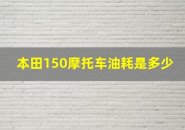 本田150摩托车油耗是多少