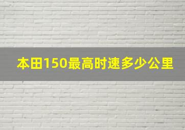 本田150最高时速多少公里