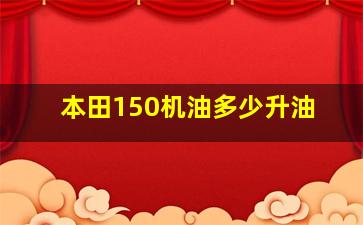 本田150机油多少升油