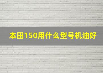 本田150用什么型号机油好