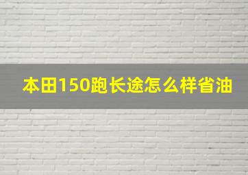 本田150跑长途怎么样省油