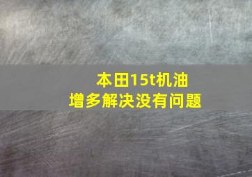 本田15t机油增多解决没有问题