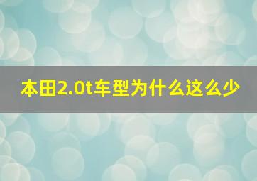 本田2.0t车型为什么这么少