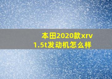 本田2020款xrv1.5t发动机怎么样