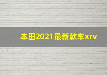 本田2021最新款车xrv