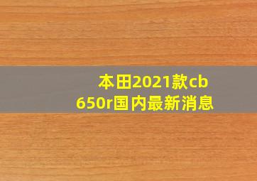 本田2021款cb650r国内最新消息