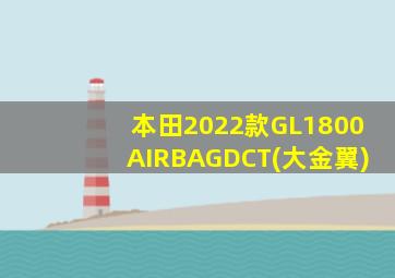 本田2022款GL1800AIRBAGDCT(大金翼)