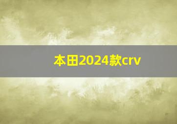 本田2024款crv