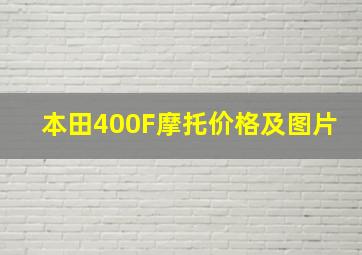 本田400F摩托价格及图片