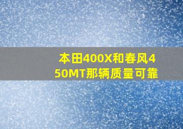 本田400X和春风450MT那辆质量可靠