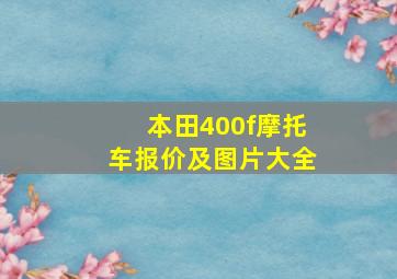 本田400f摩托车报价及图片大全