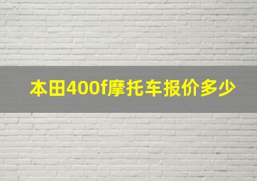 本田400f摩托车报价多少