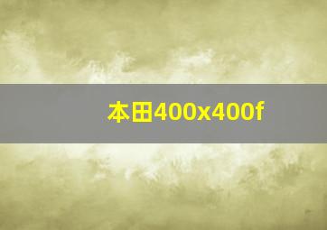 本田400x400f