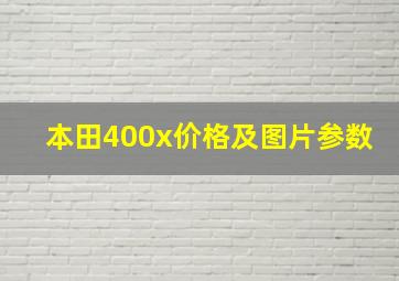 本田400x价格及图片参数