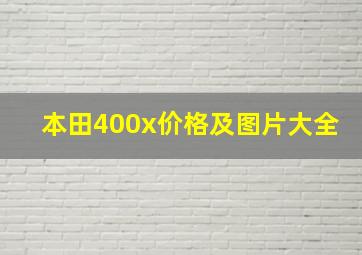 本田400x价格及图片大全