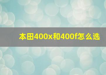 本田400x和400f怎么选