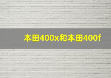 本田400x和本田400f