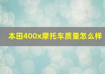 本田400x摩托车质量怎么样