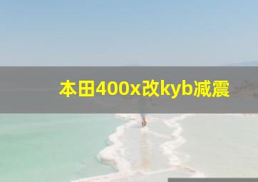 本田400x改kyb减震