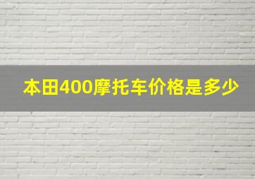 本田400摩托车价格是多少