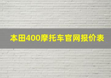 本田400摩托车官网报价表