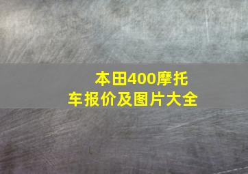 本田400摩托车报价及图片大全