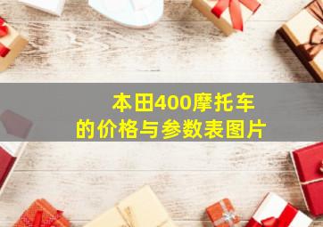 本田400摩托车的价格与参数表图片