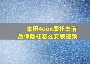 本田4oox摩托车前后保险杠怎么安装视频