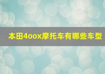 本田4oox摩托车有哪些车型